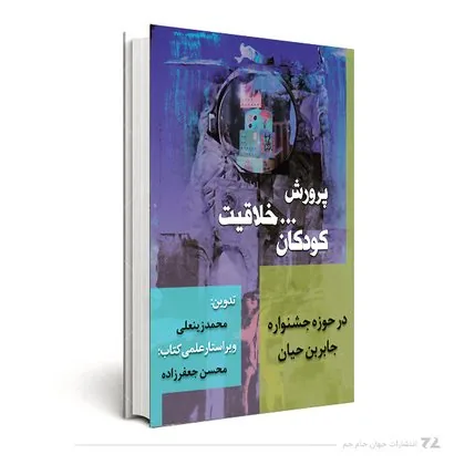 Fostering Children’s Creativity — Jaber ibn Hayyan Festival — book cover