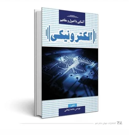 Introduction to Electronics: Principles & Concepts — book cover